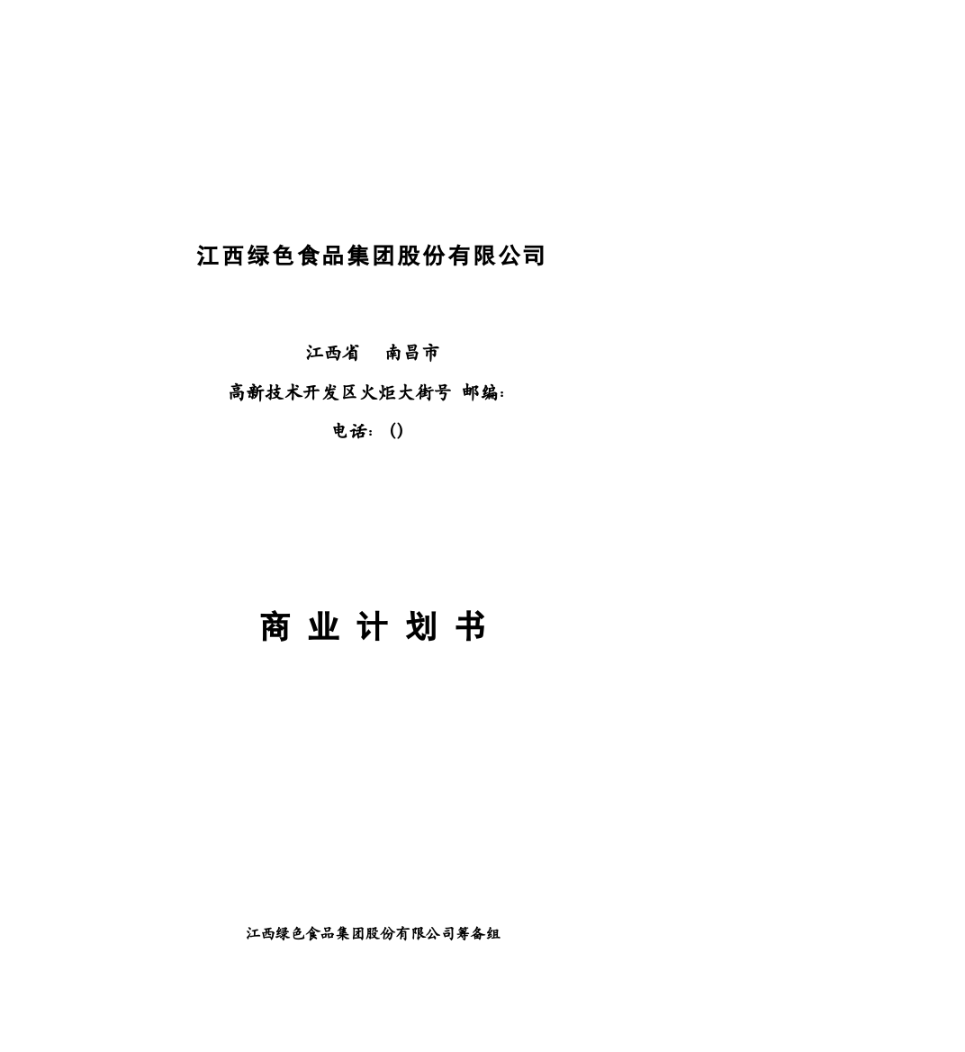 【2022精编】《江西绿色食品集团商业计划书》5)DOC57页)