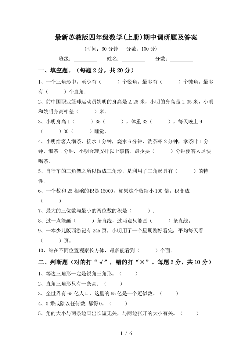 最新苏教版四年级数学(上册)期中调研题及答案