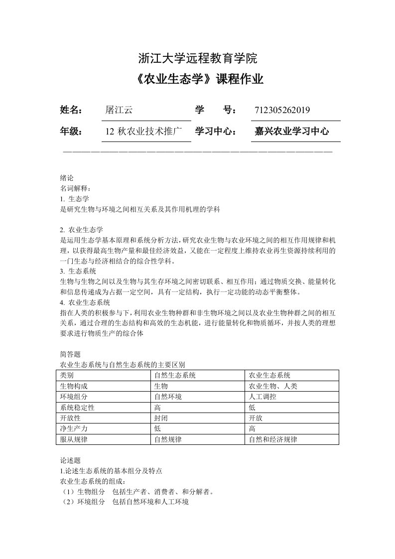 农业生态学离线作业答案