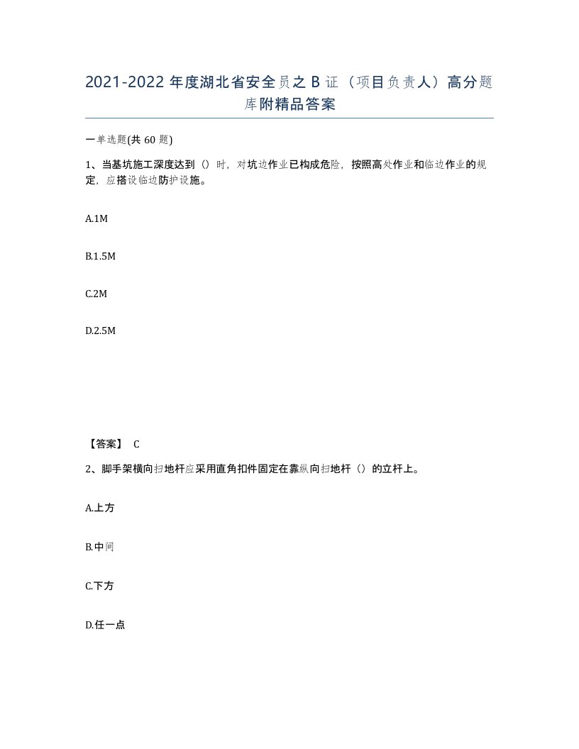 2021-2022年度湖北省安全员之B证项目负责人高分题库附答案