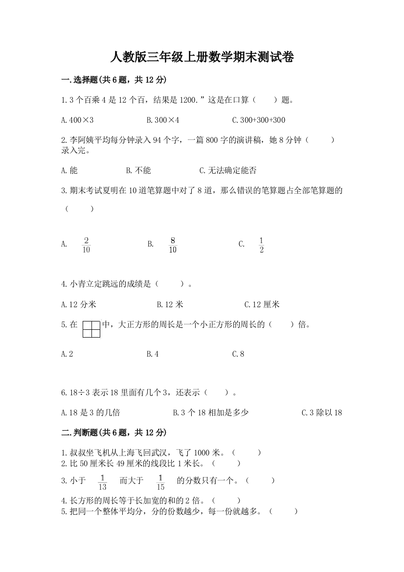 人教版三年级上册数学期末测试卷各版本