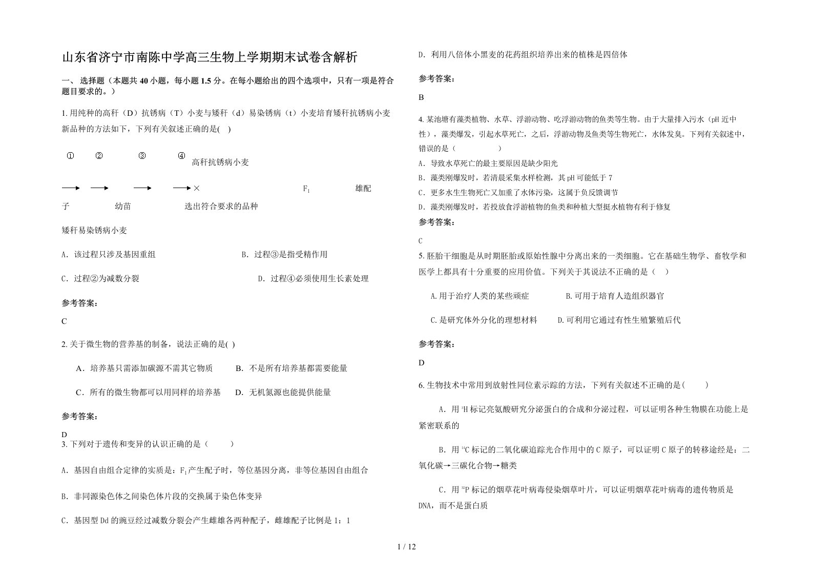 山东省济宁市南陈中学高三生物上学期期末试卷含解析