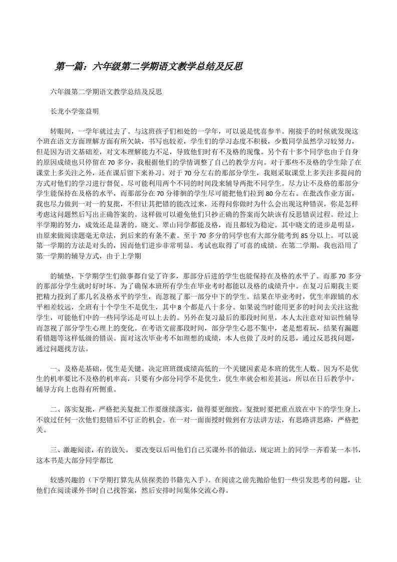 六年级第二学期语文教学总结及反思[修改版]