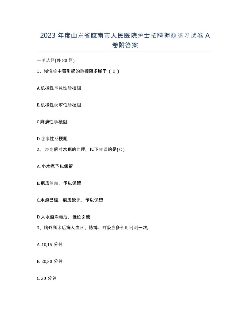 2023年度山东省胶南市人民医院护士招聘押题练习试卷A卷附答案