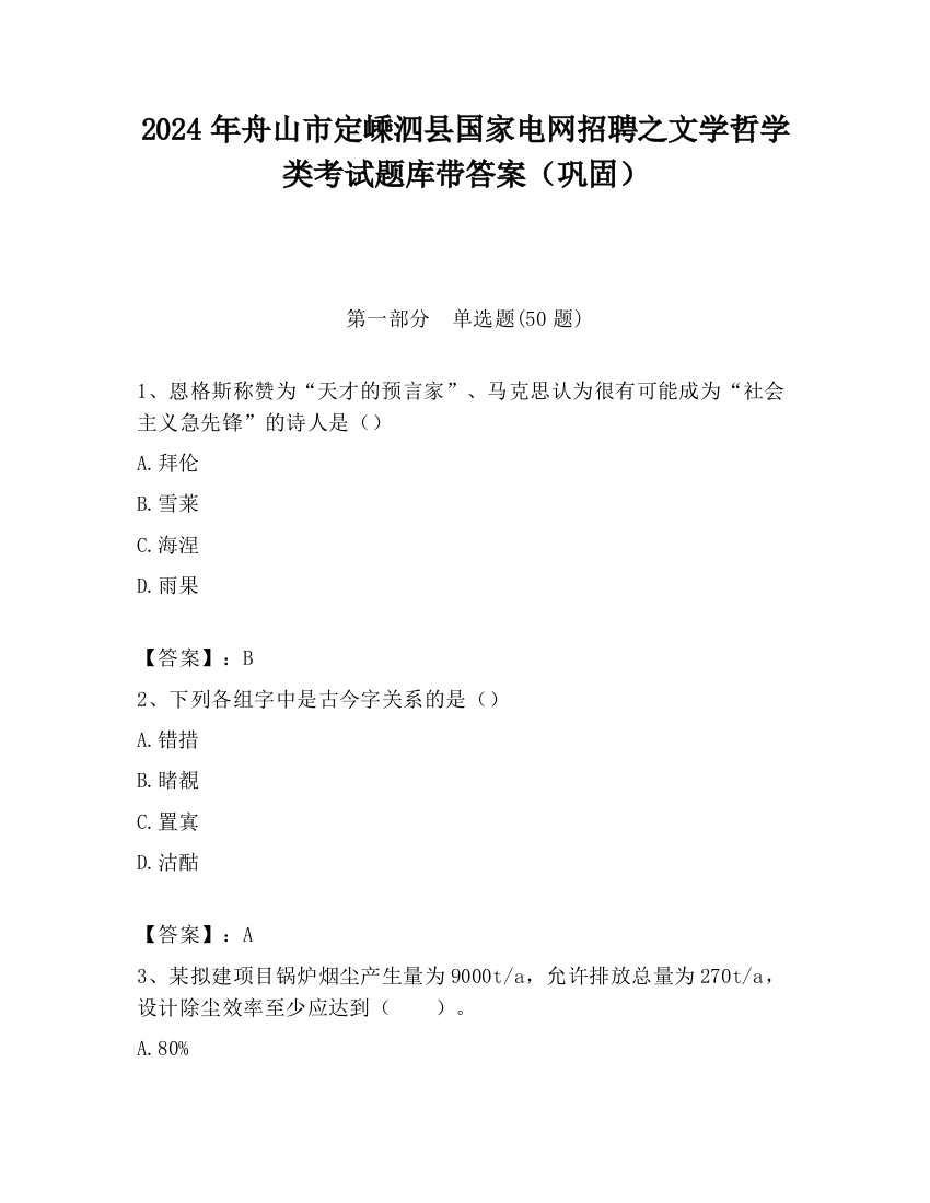 2024年舟山市定嵊泗县国家电网招聘之文学哲学类考试题库带答案（巩固）