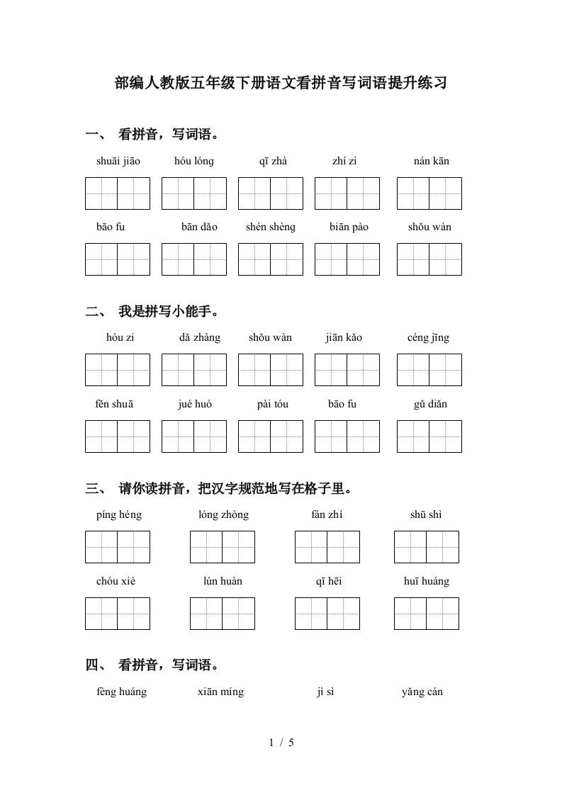 部编人教版五年级下册语文看拼音写词语提升练习