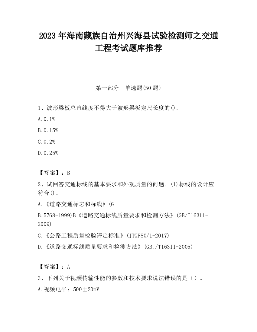 2023年海南藏族自治州兴海县试验检测师之交通工程考试题库推荐