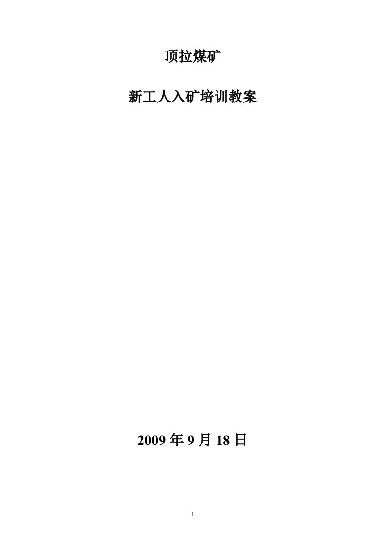 2009年元7月19日入矿新工人培训教案