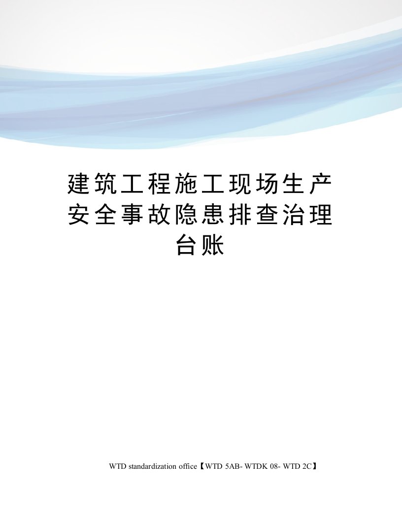 建筑工程施工现场生产安全事故隐患排查治理台账