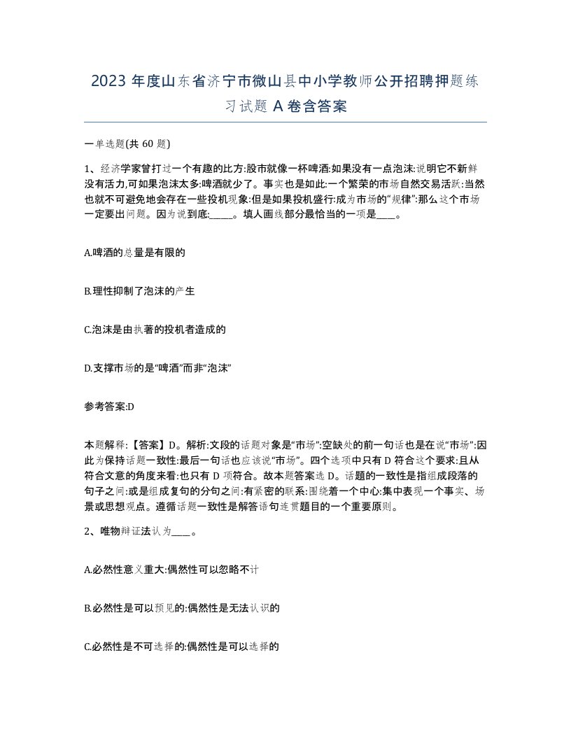 2023年度山东省济宁市微山县中小学教师公开招聘押题练习试题A卷含答案