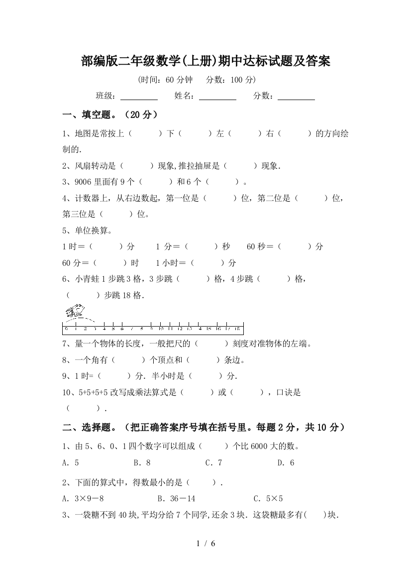 部编版二年级数学(上册)期中达标试题及答案