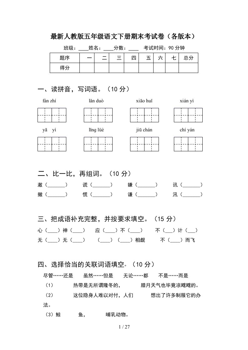 最新人教版五年级语文下册期末考试卷各版本5套