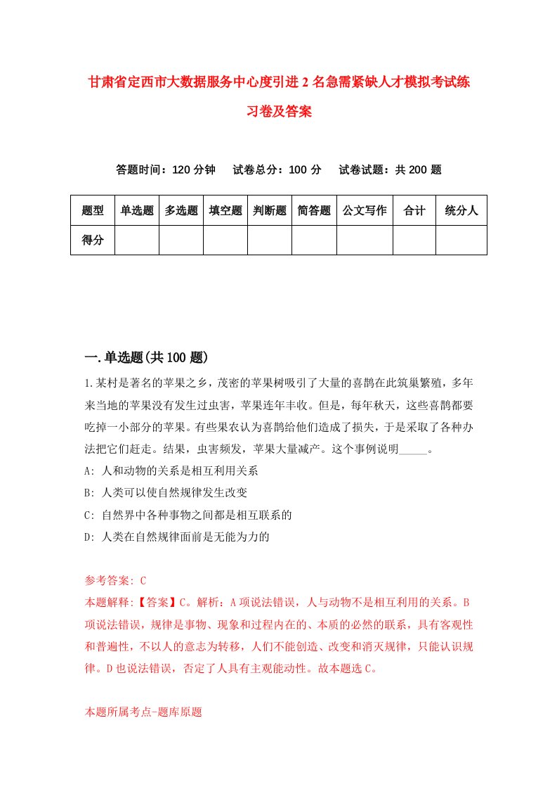 甘肃省定西市大数据服务中心度引进2名急需紧缺人才模拟考试练习卷及答案第6套