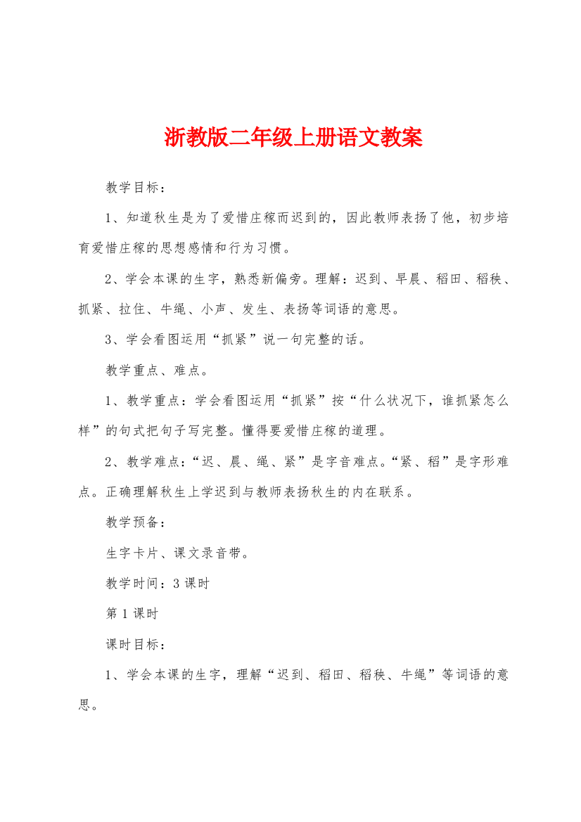 浙教版二年级上册语文教案