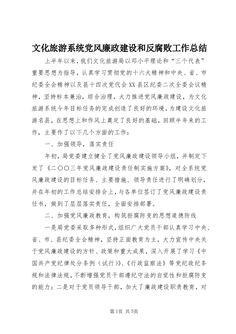 文化旅游系统党风廉政建设和反腐败工作总结