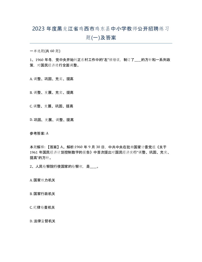 2023年度黑龙江省鸡西市鸡东县中小学教师公开招聘练习题一及答案