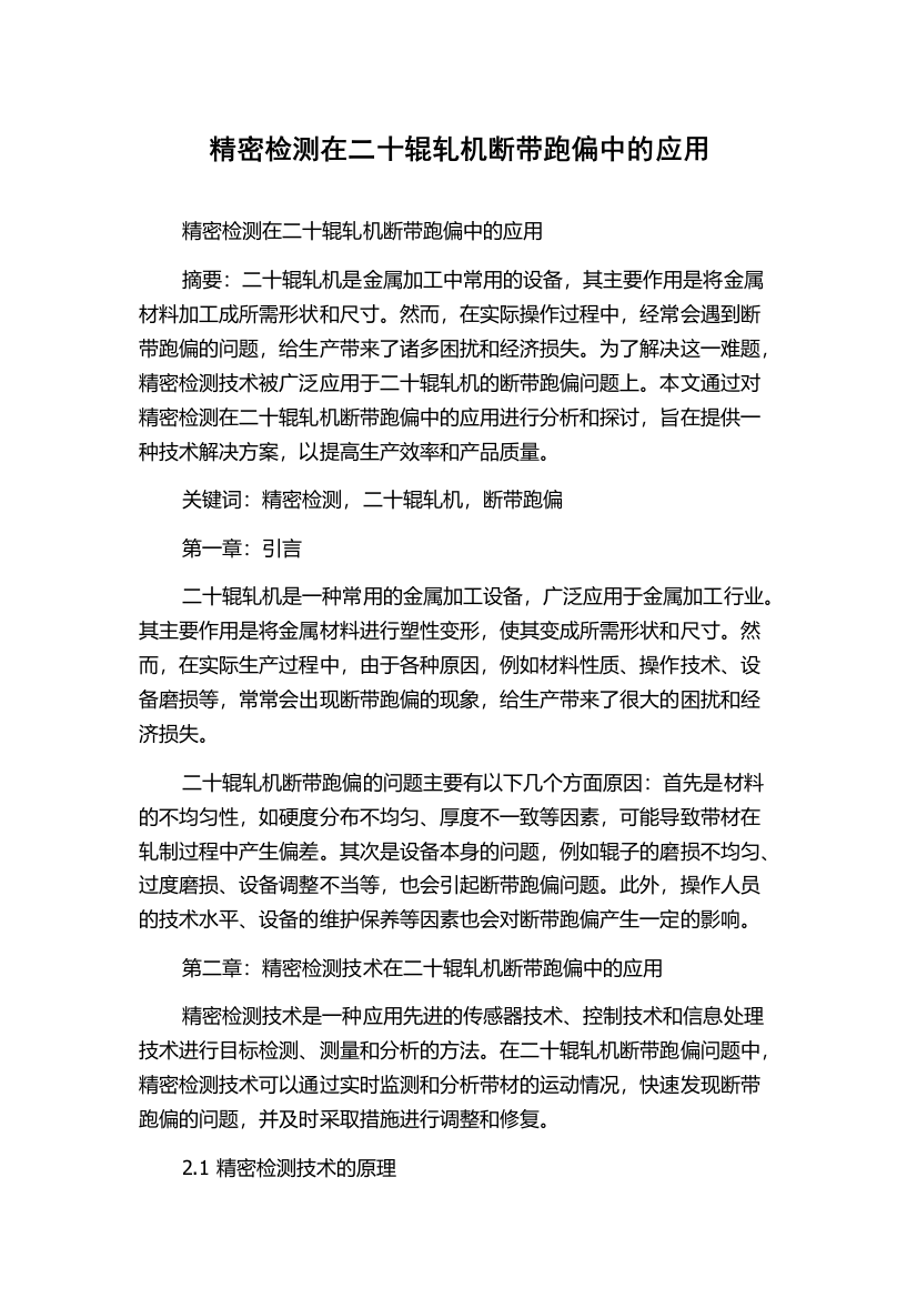 精密检测在二十辊轧机断带跑偏中的应用