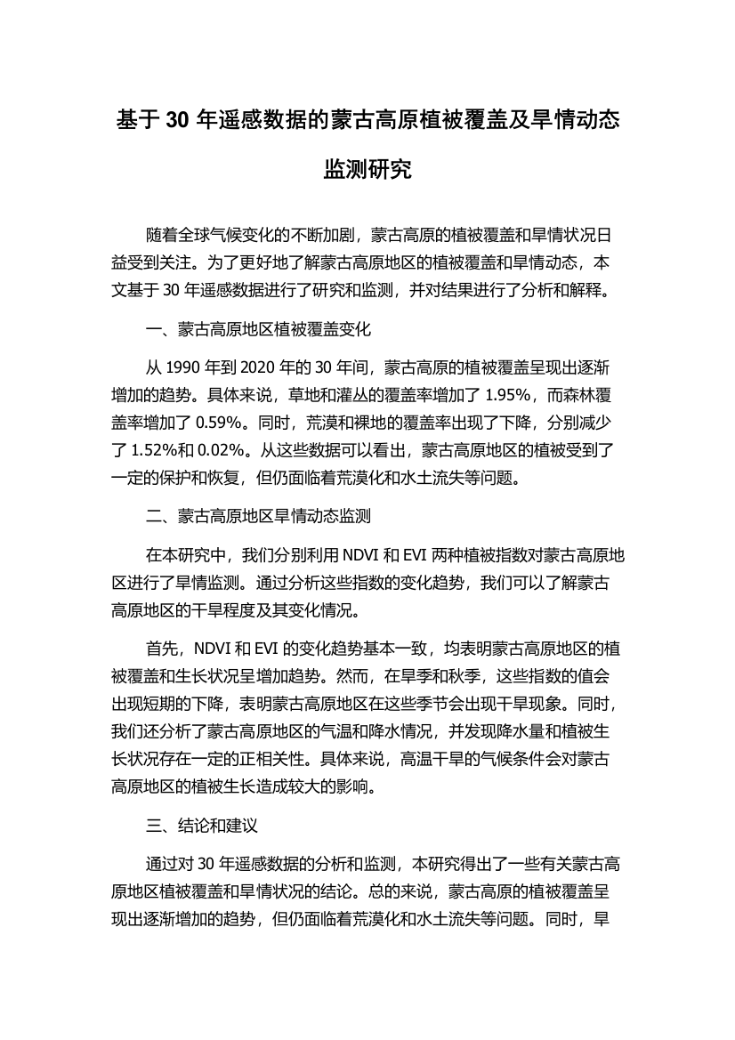 基于30年遥感数据的蒙古高原植被覆盖及旱情动态监测研究