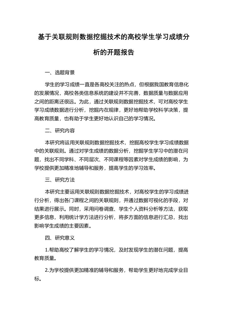 基于关联规则数据挖掘技术的高校学生学习成绩分析的开题报告