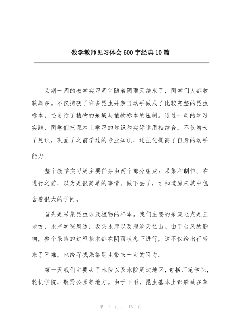 数学教师见习体会600字经典10篇