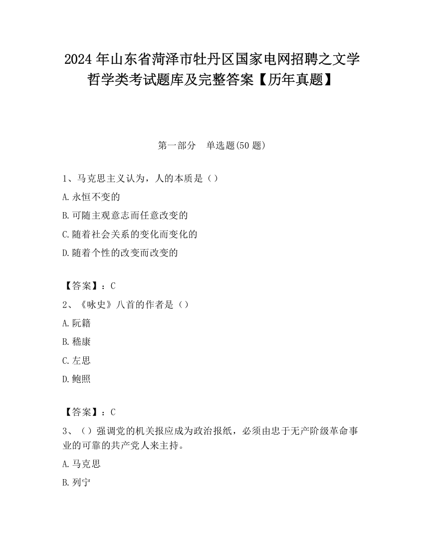 2024年山东省菏泽市牡丹区国家电网招聘之文学哲学类考试题库及完整答案【历年真题】