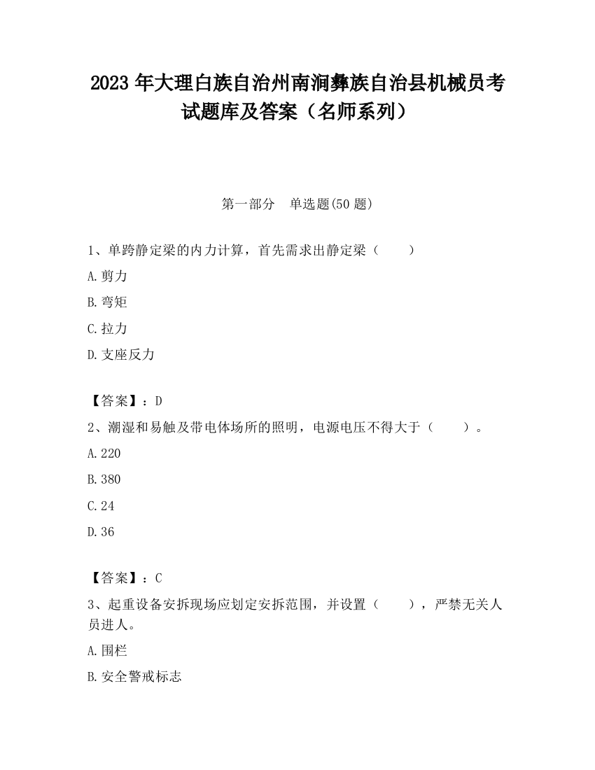 2023年大理白族自治州南涧彝族自治县机械员考试题库及答案（名师系列）