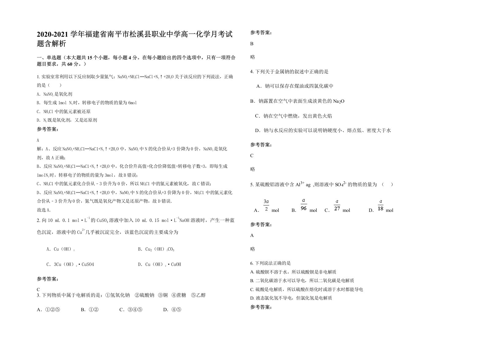 2020-2021学年福建省南平市松溪县职业中学高一化学月考试题含解析