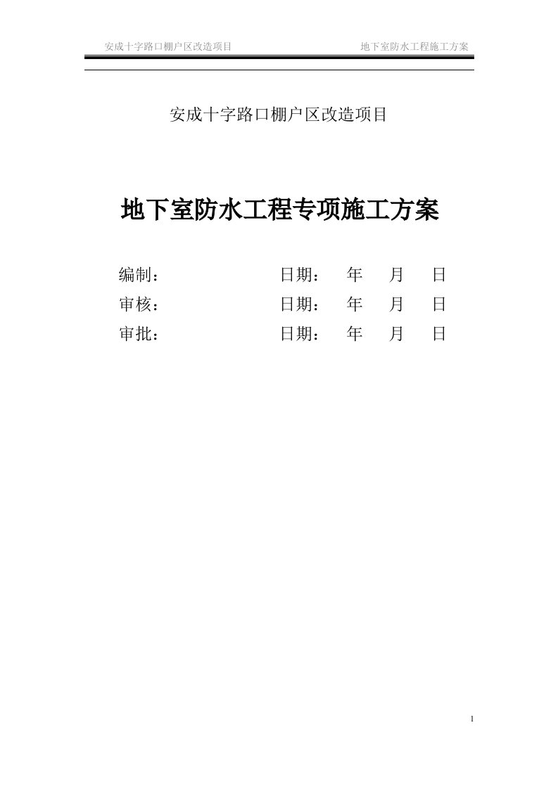 淮南地下室防水工程专项方案