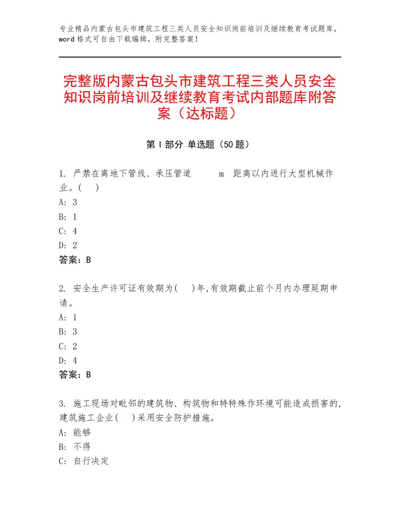 完整版内蒙古包头市建筑工程三类人员安全知识岗前培训及继续教育考试内部题库附答案（达标题）