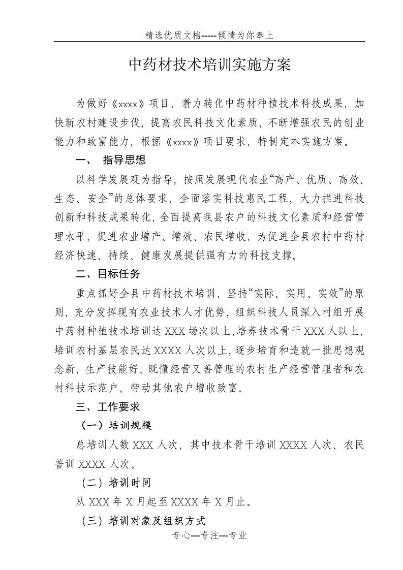 中药材技术培训实施方案(共7页)