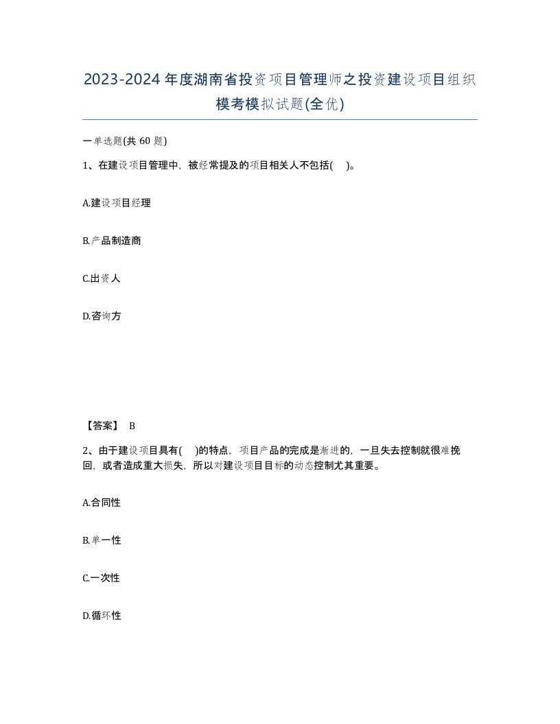 2023-2024年度湖南省投资项目管理师之投资建设项目组织模考模拟试题全优