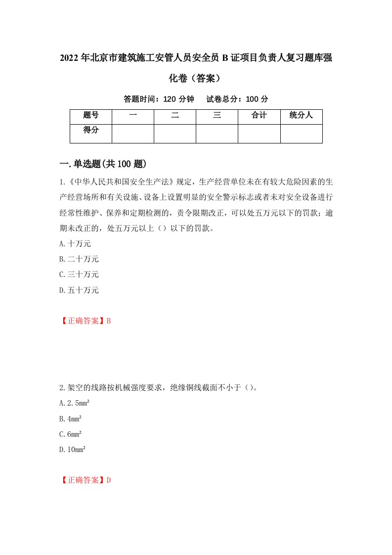 2022年北京市建筑施工安管人员安全员B证项目负责人复习题库强化卷答案第95卷