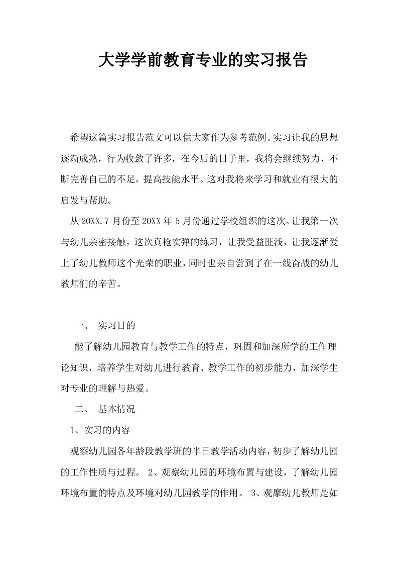 大学学前教育专业的实习报告