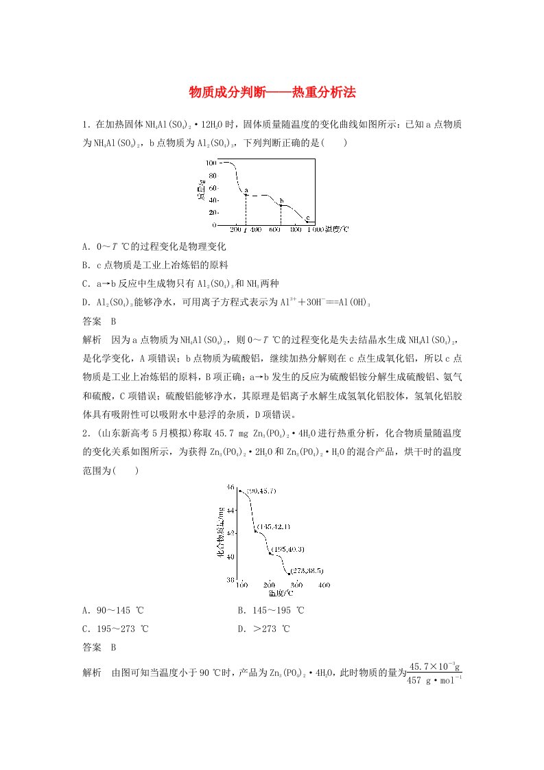 2023届高考化学二轮复习查漏补缺练物质成分判断__热重分析法