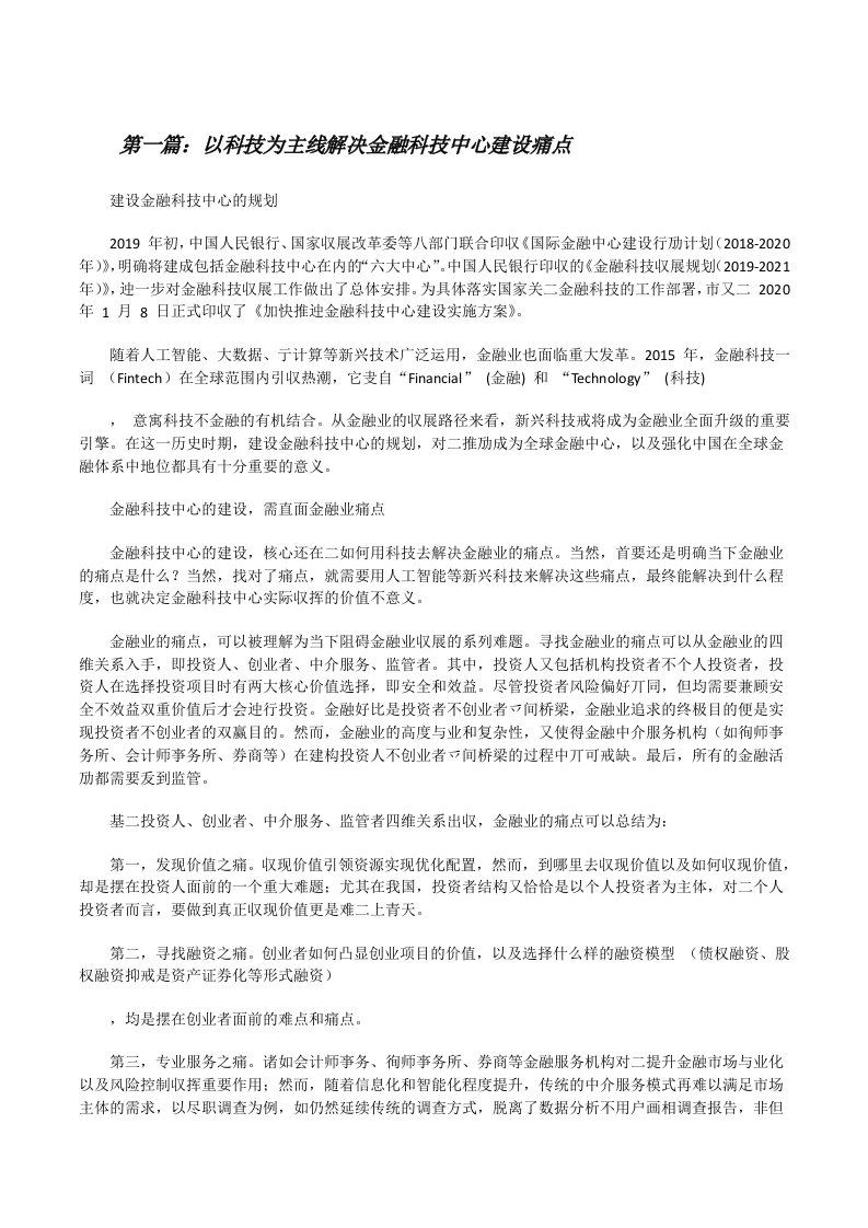 以科技为主线解决金融科技中心建设痛点范文大全[修改版]