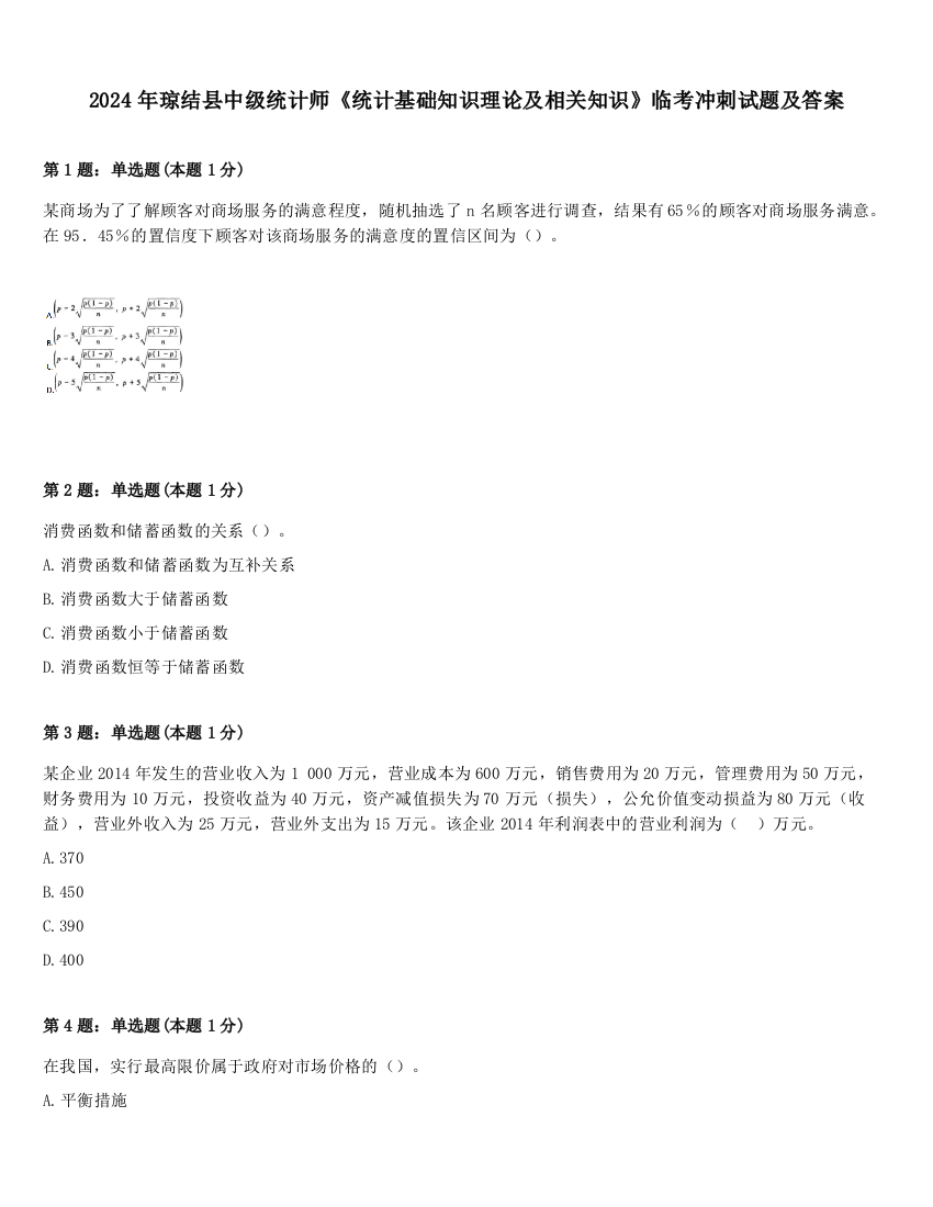 2024年琼结县中级统计师《统计基础知识理论及相关知识》临考冲刺试题及答案