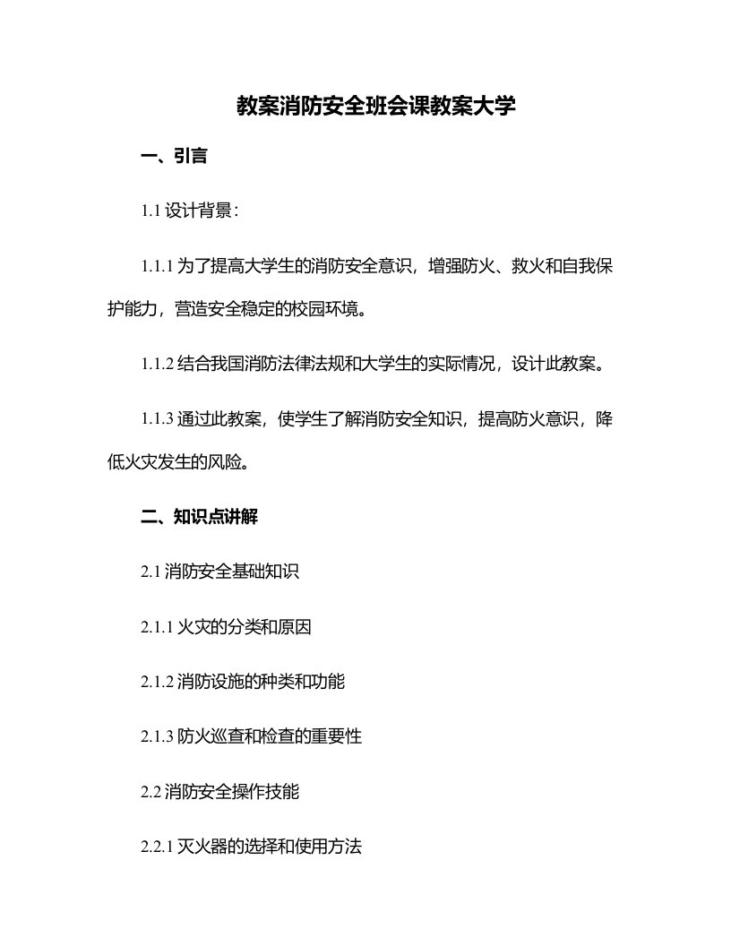 消防安全班会课教案大学