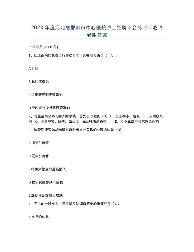 2023年度河北省邯郸市中心医院护士招聘综合练习试卷A卷附答案