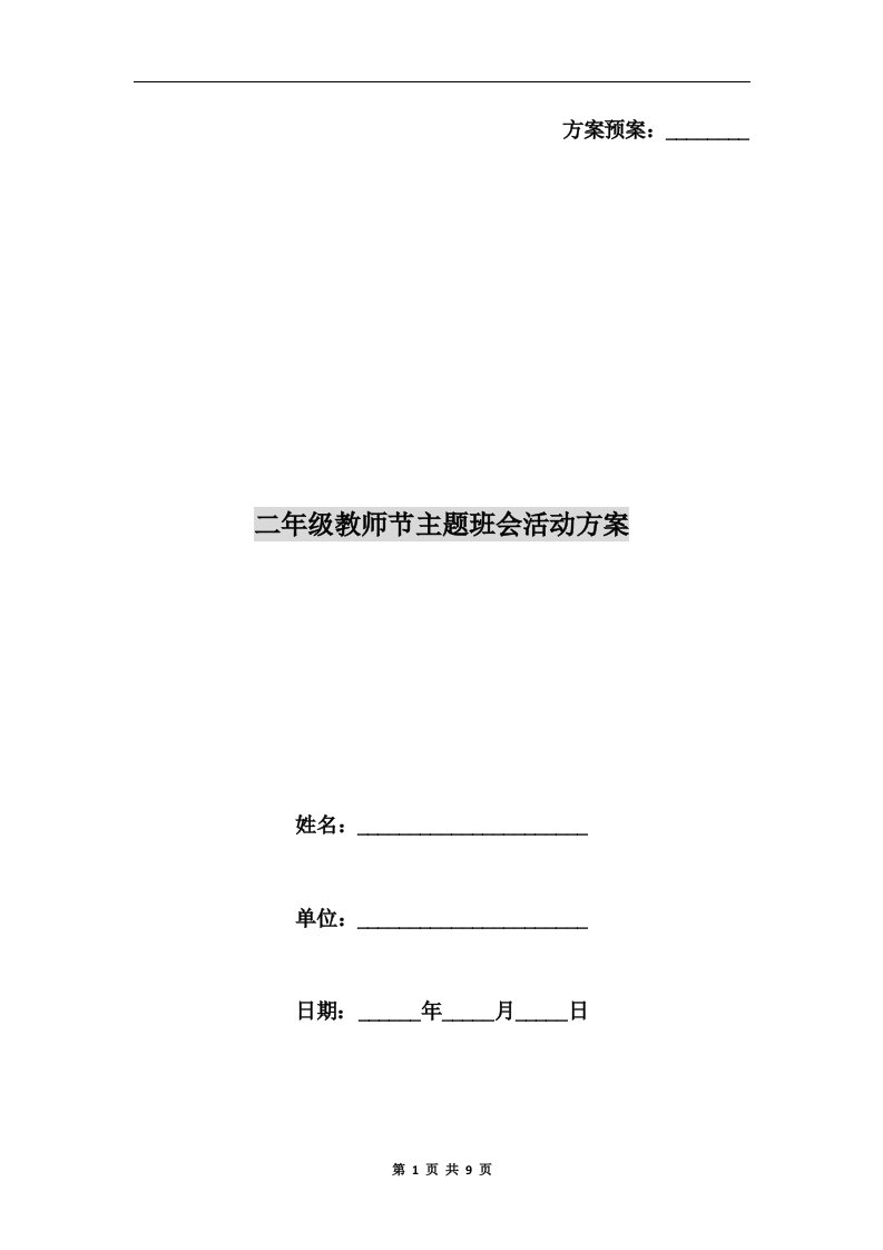 二年级教师节主题班会活动方案B