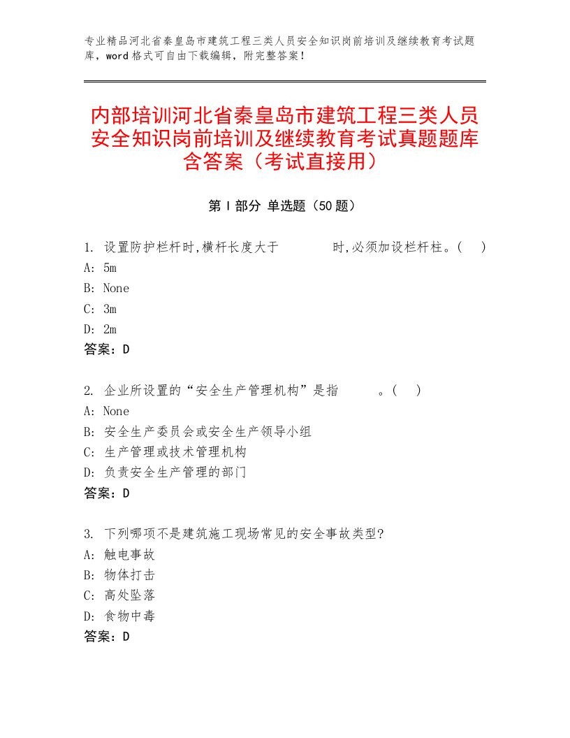 内部培训河北省秦皇岛市建筑工程三类人员安全知识岗前培训及继续教育考试真题题库含答案（考试直接用）