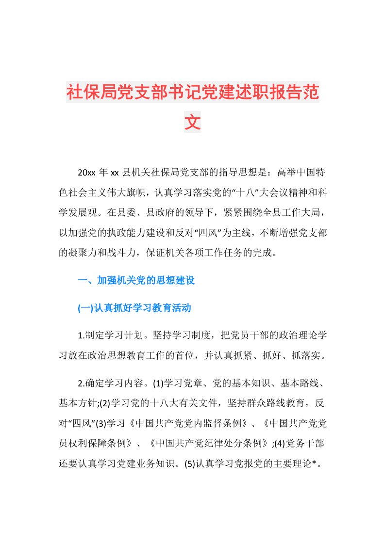 社保局党支部书记党建述职报告范文