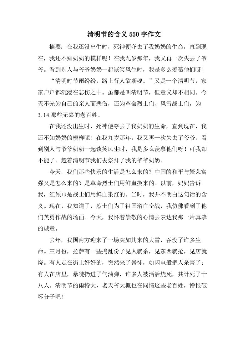 清明节的含义550字作文