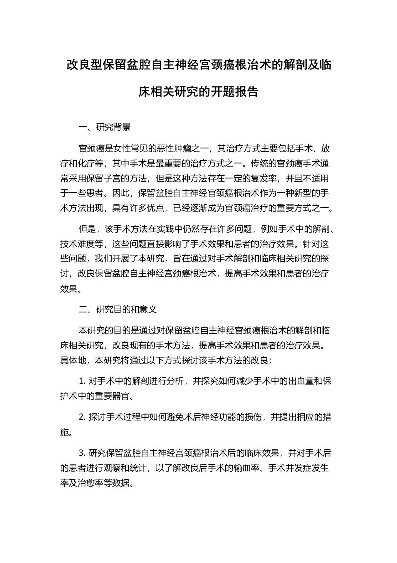 改良型保留盆腔自主神经宫颈癌根治术的解剖及临床相关研究的开题报告