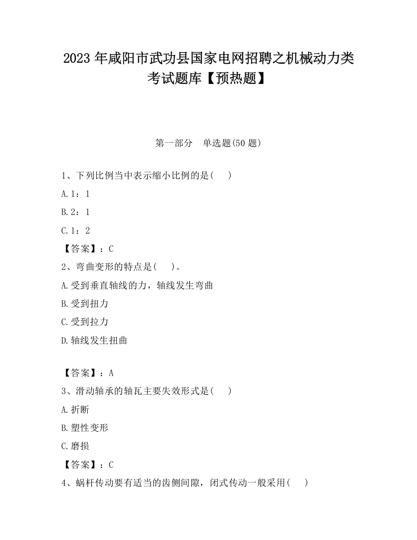 2023年咸阳市武功县国家电网招聘之机械动力类考试题库【预热题】