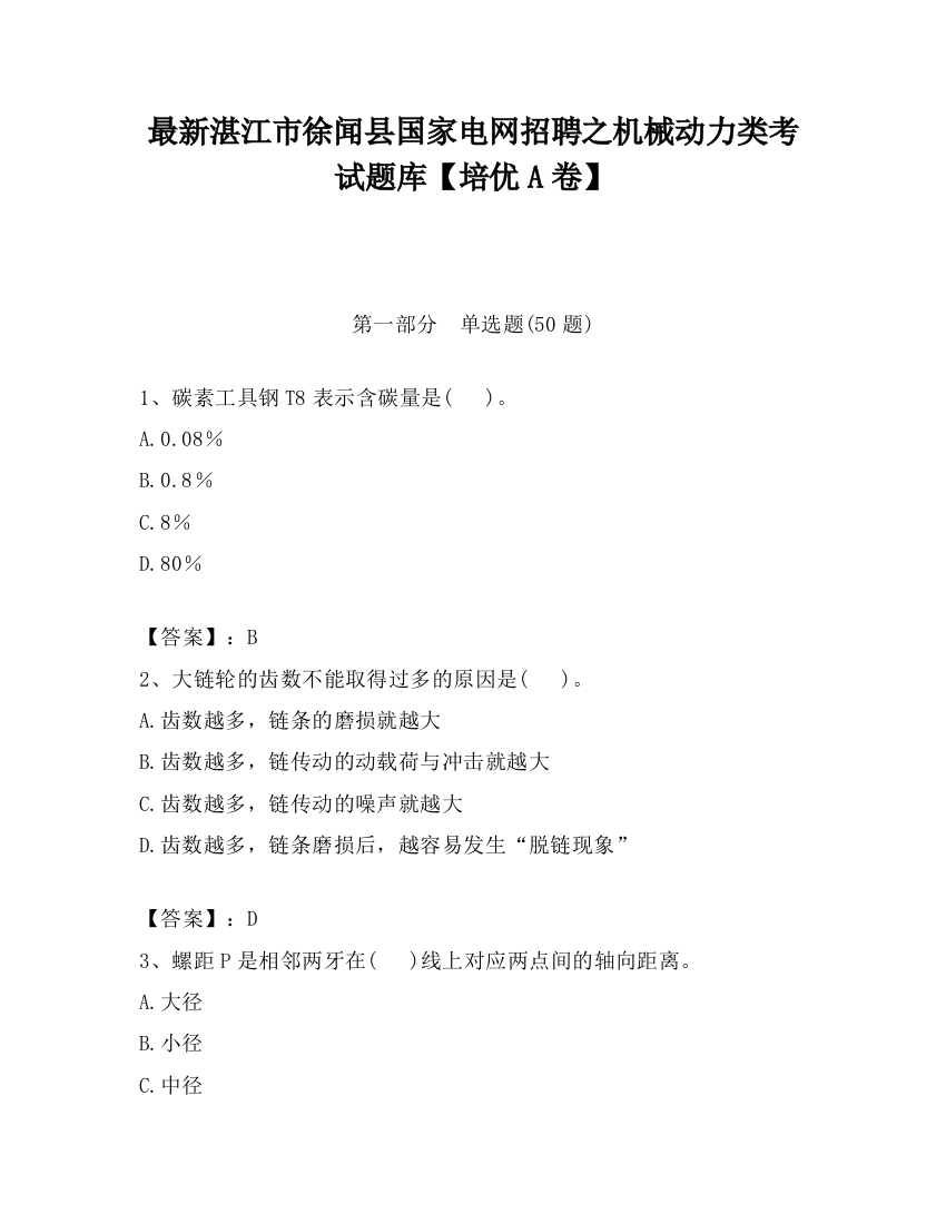 最新湛江市徐闻县国家电网招聘之机械动力类考试题库【培优A卷】