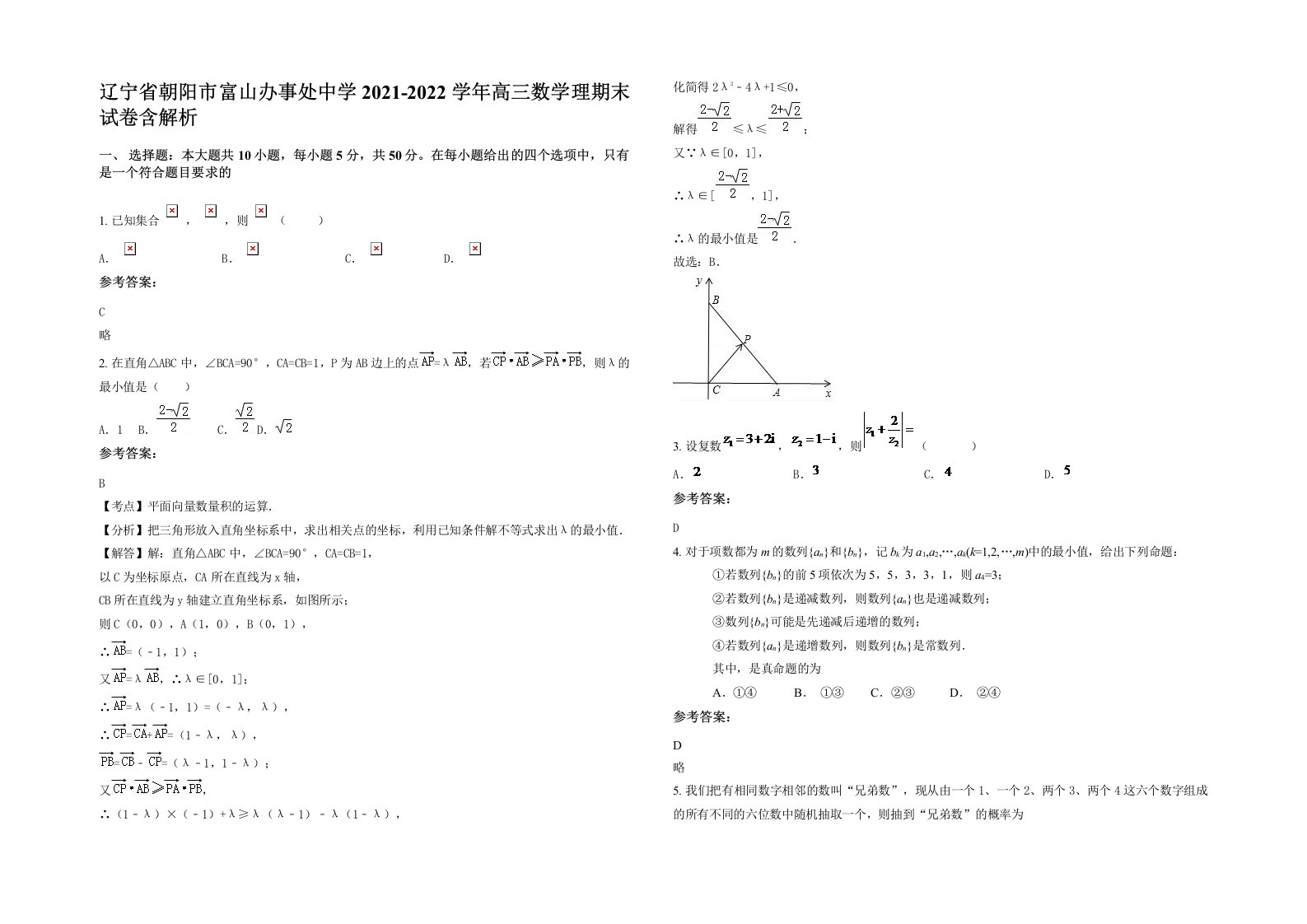 辽宁省朝阳市富山办事处中学2021-2022学年高三数学理期末试卷含解析