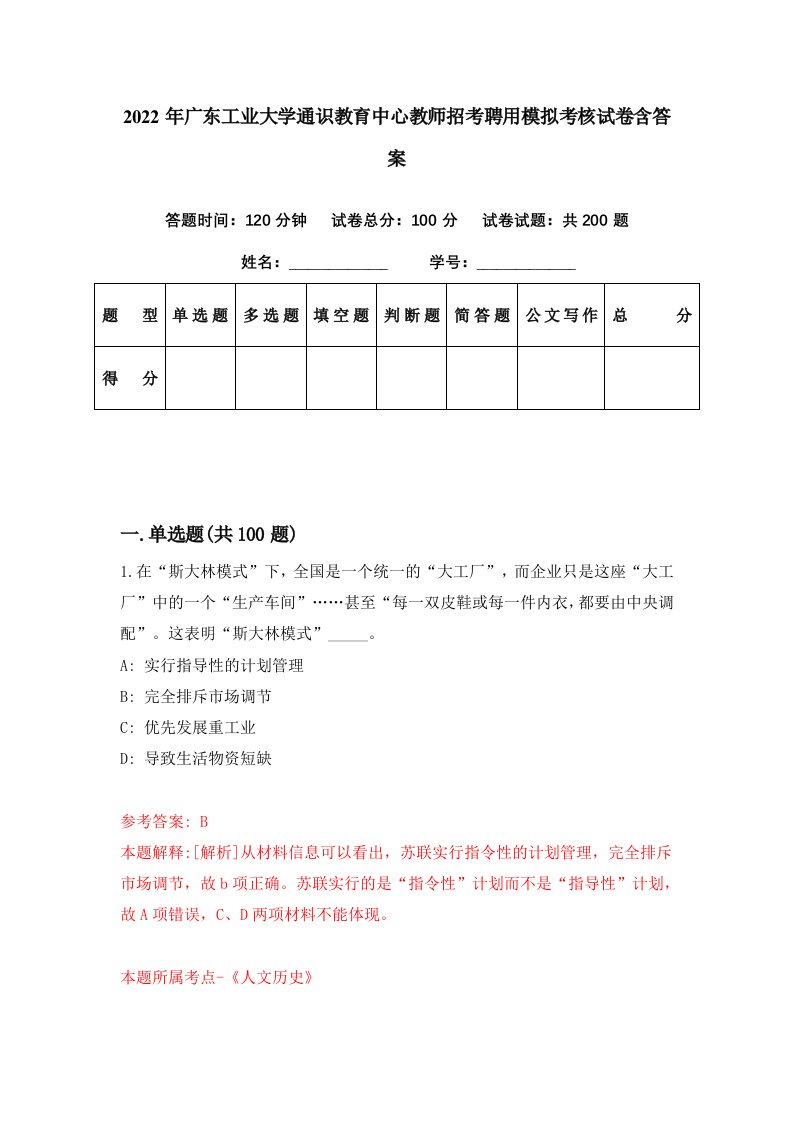 2022年广东工业大学通识教育中心教师招考聘用模拟考核试卷含答案5