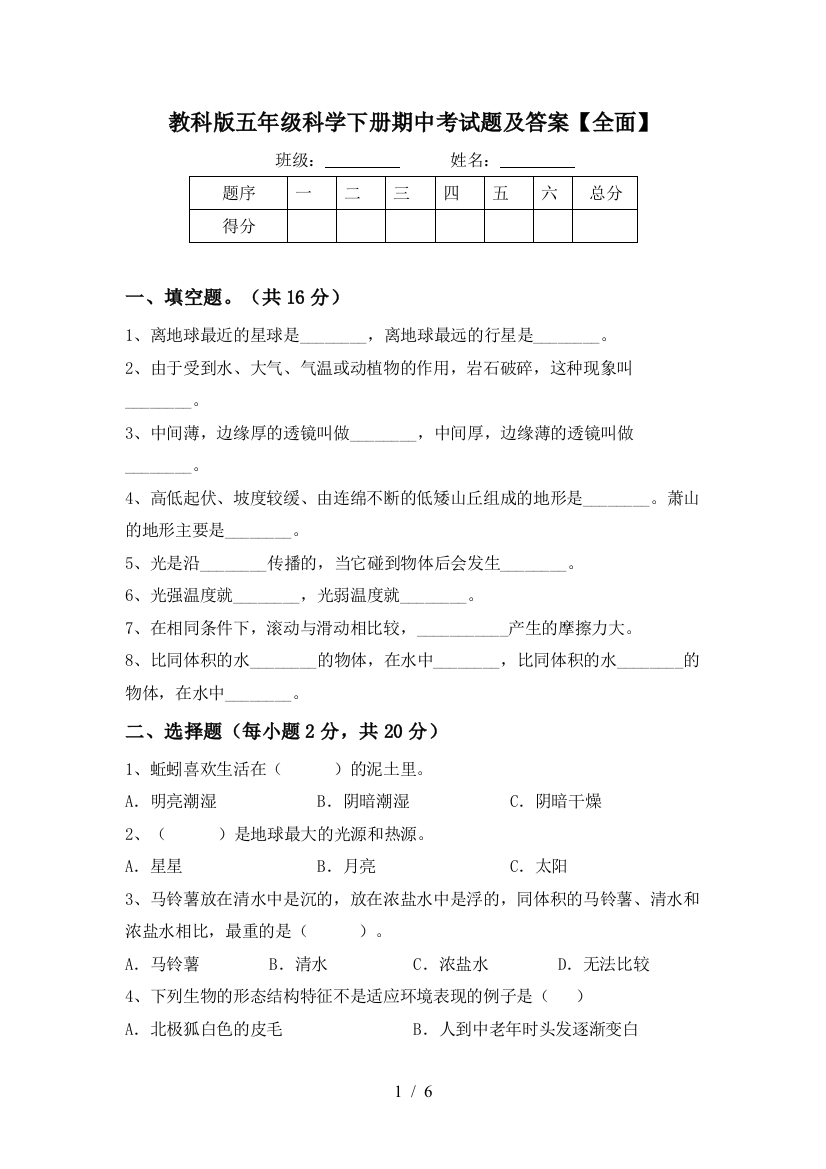 教科版五年级科学下册期中考试题及答案【全面】