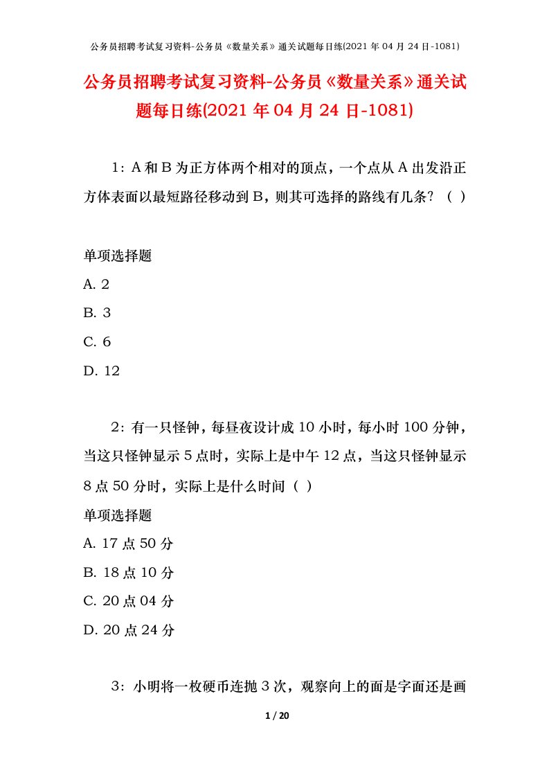 公务员招聘考试复习资料-公务员数量关系通关试题每日练2021年04月24日-1081