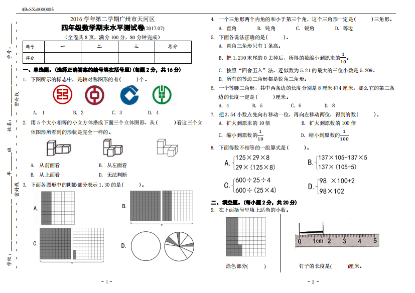 【小学中学教育精选】广州市天河区2017.7四年级数学期末试卷